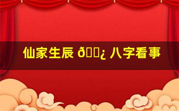 仙家生辰 🌿 八字看事